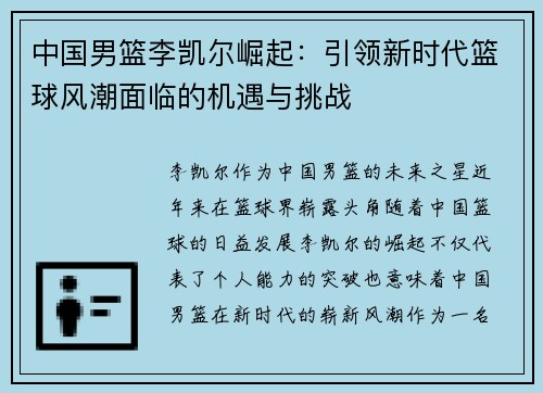 中国男篮李凯尔崛起:引领新时代篮球风潮面临的机遇与挑战 中国男篮李凯尔崛起:引领新时代篮球风潮面临的机遇与挑战