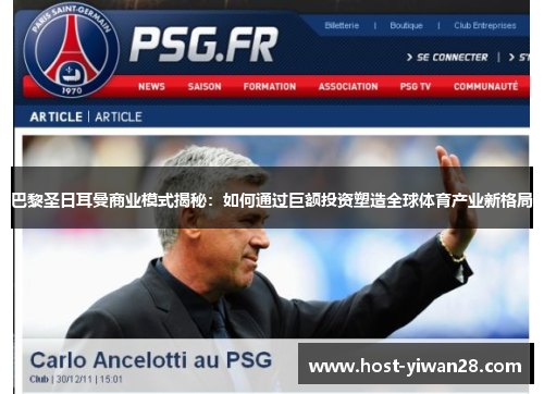巴黎圣日耳曼商业模式揭秘:如何通过巨额投资塑造全球体育产业新格局 巴黎圣日耳曼商业模式揭秘:如何通过巨额投资塑造全球体育产业新格局