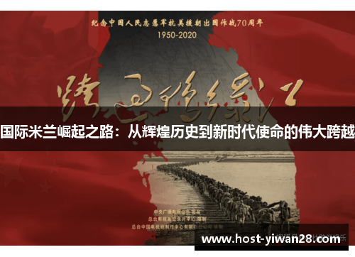 国际米兰崛起之路:从辉煌历史到新时代使命的伟大跨越 国际米兰崛起之路:从辉煌历史到新时代使命的伟大跨越