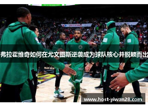 弗拉霍维奇如何在尤文图斯逆袭成为球队核心并脱颖而出