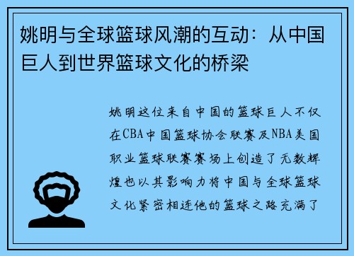 姚明与全球篮球风潮的互动：从中国巨人到世界篮球文化的桥梁