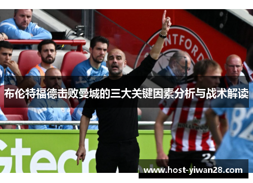 布伦特福德击败曼城的三大关键因素分析与战术解读