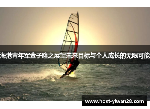 海港青年军金子隆之展望未来目标与个人成长的无限可能