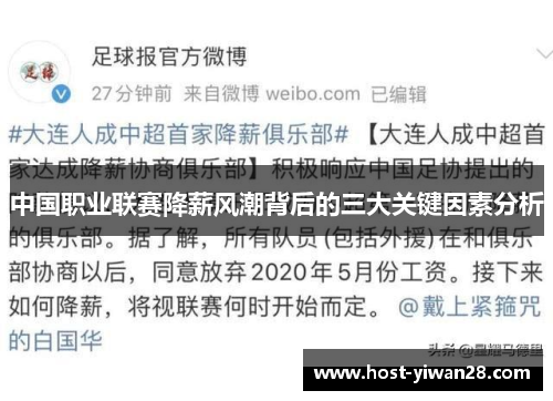 中国职业联赛降薪风潮背后的三大关键因素分析