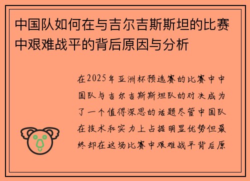 中国队如何在与吉尔吉斯斯坦的比赛中艰难战平的背后原因与分析