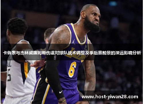 卡鲁索与杰林威廉姆斯伤退对球队战术调整及季后赛前景的深远影响分析