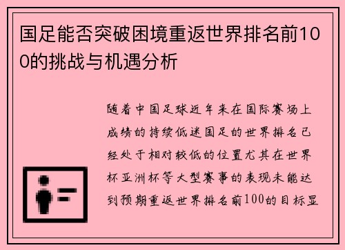 国足能否突破困境重返世界排名前100的挑战与机遇分析
