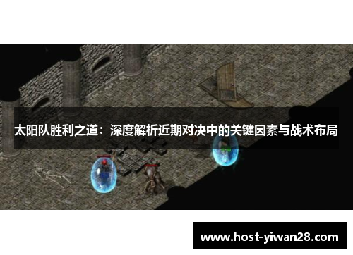 太阳队胜利之道：深度解析近期对决中的关键因素与战术布局