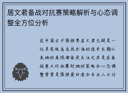 居文君备战对抗赛策略解析与心态调整全方位分析