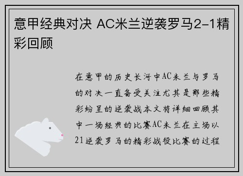 意甲经典对决 AC米兰逆袭罗马2-1精彩回顾