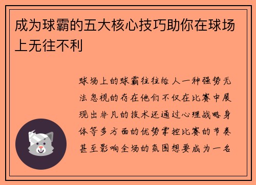 成为球霸的五大核心技巧助你在球场上无往不利