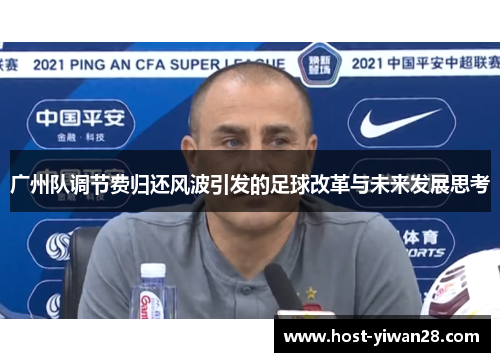 广州队调节费归还风波引发的足球改革与未来发展思考