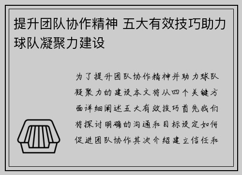 提升团队协作精神 五大有效技巧助力球队凝聚力建设