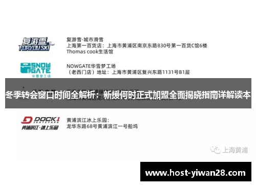 冬季转会窗口时间全解析：新援何时正式加盟全面揭晓指南详解读本