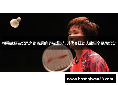 揭秘武磊破纪录之路背后的坚持成长与时代变迁动人故事全景录纪实 揭秘武磊破纪录之路背后的坚持成长与时代变迁动人故事全景录纪实