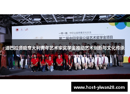 迪巴拉资助意大利青年艺术家奖学金推动艺术创新与文化传承