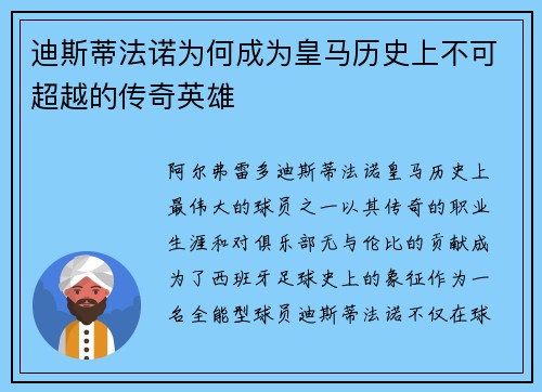 迪斯蒂法诺为何成为皇马历史上不可超越的传奇英雄